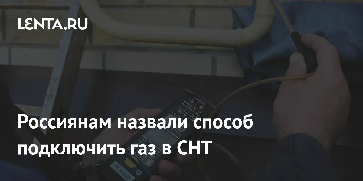 Подключение газа бесплатно путин Россиянам назвали способ подключить газ в СНТ: Городская среда: Экономика: Lenta