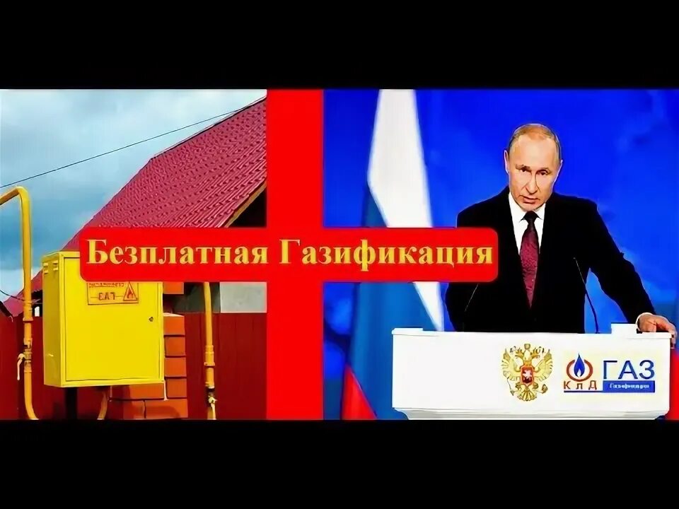 Подключение газа бесплатно путин Бесплатный газ. Бесплатная газификация. Как подключить бесплатно газ. Газификаци