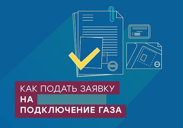 Подключение газа через мфц Понимание основ: Получение технических условий (ТУ) на подключение к сети газора