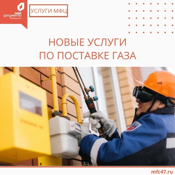 Подключение газа через мфц Газ в доме - через региональные МФЦ Официальный портал МО "Выборгский район" Лен