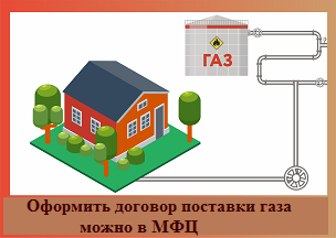 Подключение газа через мфц В МФЦ можно подать документы на оформление договора поставки газа для обеспечени