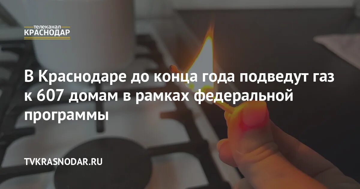 Подключение газа краснодар В Краснодаре до конца года подведут газ к 607 домам в рамках федеральной програм