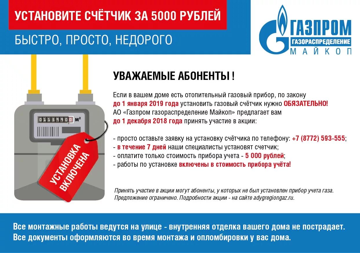 Подключение газа куда обратиться УСТАНОВИТЕ СЧЁТЧИК ЗА 5 000 РУБЛЕЙ: БЫСТРО, ПРОСТО, НЕДОРОГО - ООО "Газпром межр