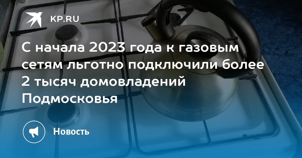 Подключение газа льготная категория С начала 2023 года к газовым сетям льготно подключили более 2 тысяч домовладений