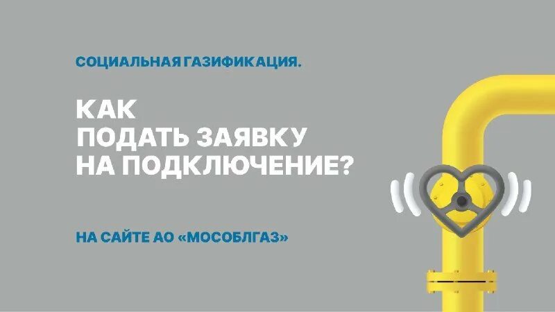 Подключение газа мособлгаз Как подать заявку на подключение газа?