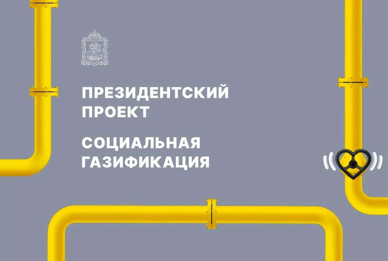 Подключение газа по социальной газификации Подайте заявку на социальную газификацию на льготных условиях. / Администрация г