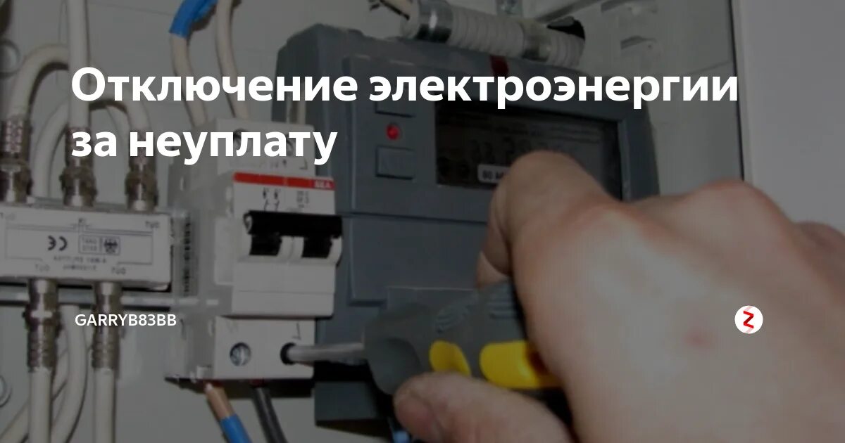 Подключение газа после отключения за неуплату Отключение света за неуплату