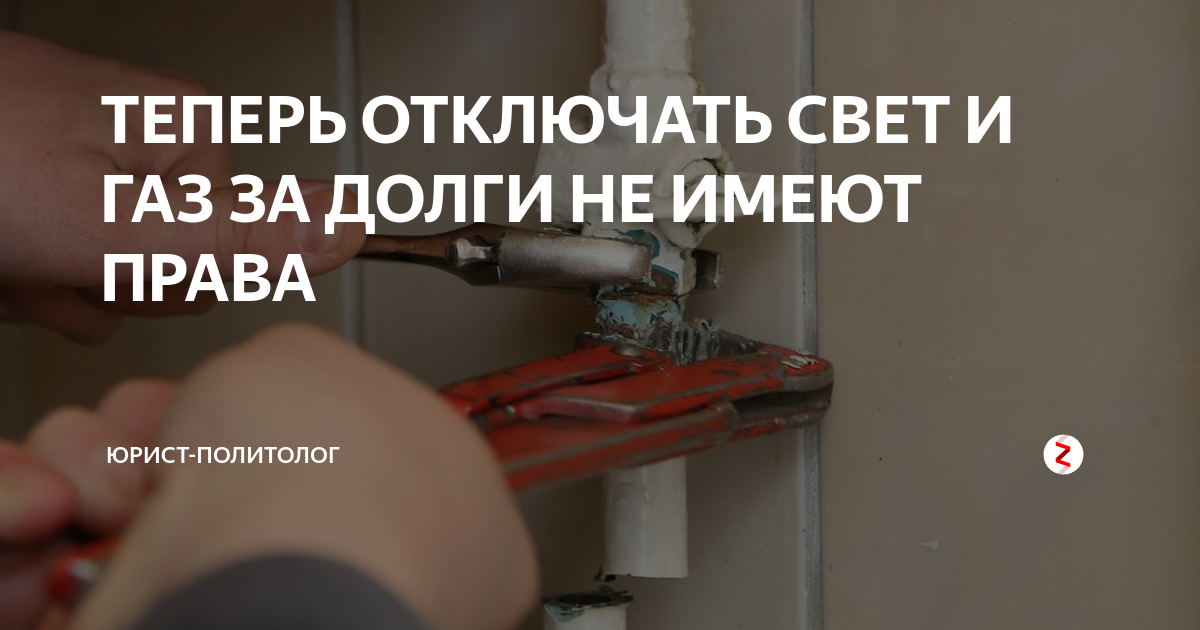 Подключение газа после отключения за неуплату ТЕПЕРЬ ОТКЛЮЧАТЬ СВЕТ И ГАЗ ЗА ДОЛГИ НЕ ИМЕЮТ ПРАВА Руслан Болдырев СЕМЕЙНЫЙ ЮРИ