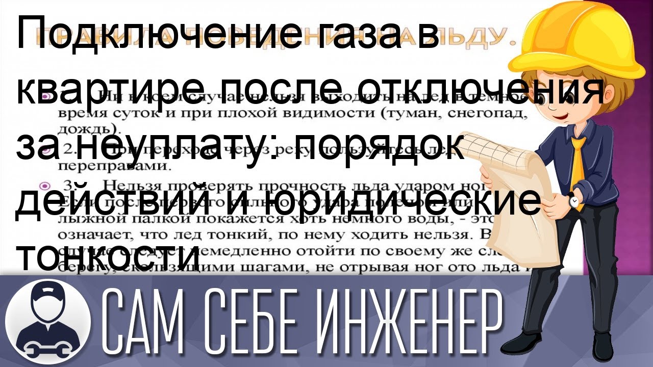 Подключение газа после отключения за неуплату Подключение газа в квартире после отключения за неуплату: порядок действий и юри