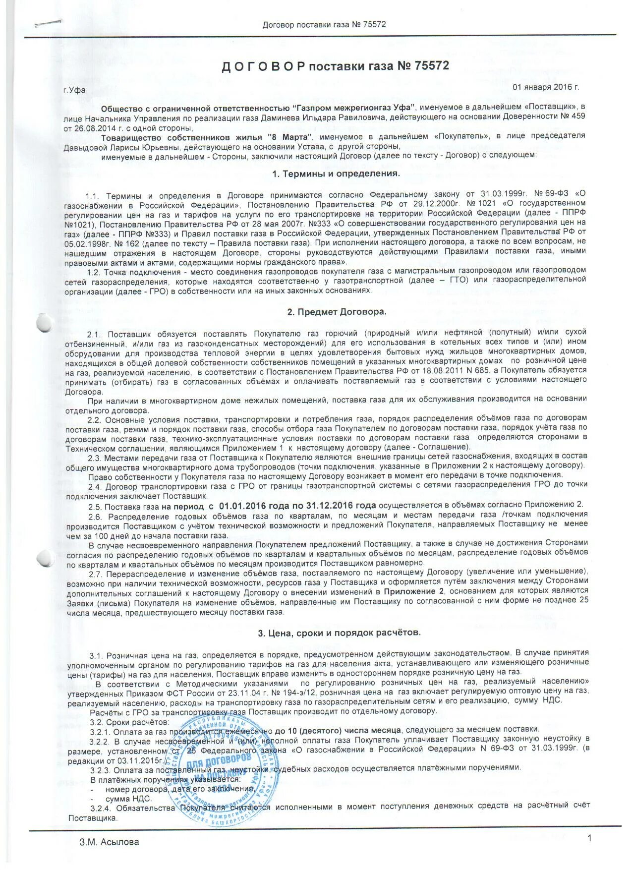 Подключение газа после заключения договора Договор поставки газа Официальный сайт Восьмомартовский сельсовет