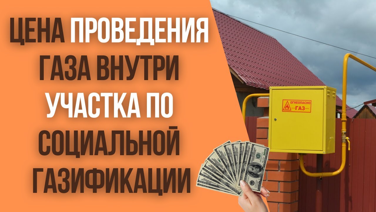 Подключение газа президентская программа Цена подключения газа внутри участка по программе социальной газификации - YouTu