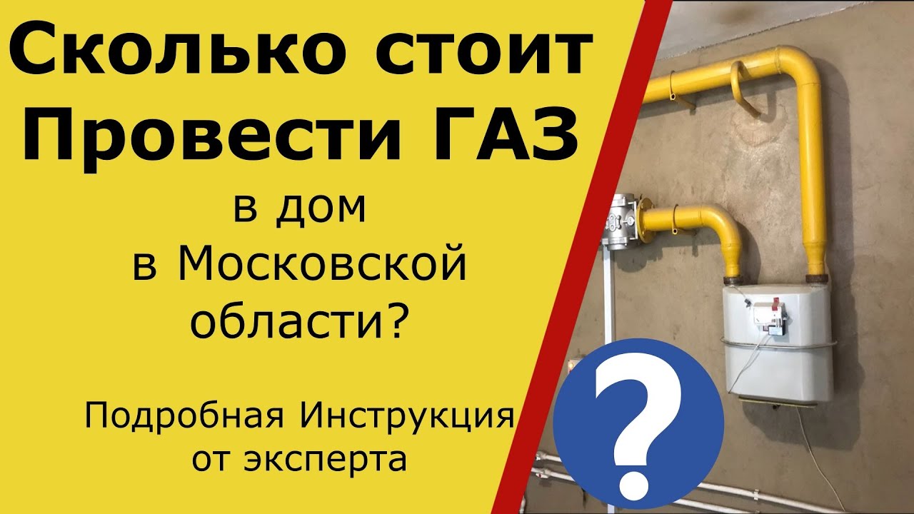 Подключение газа стоимость московская область Провести газ в дом область Стоимость 2020!!! - YouTube