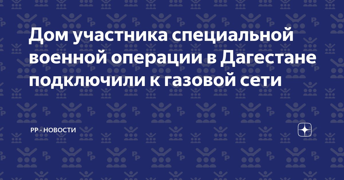 Подключение газа участнику боевых действий Дом участника специальной военной операции в Дагестане подключили к газовой сети