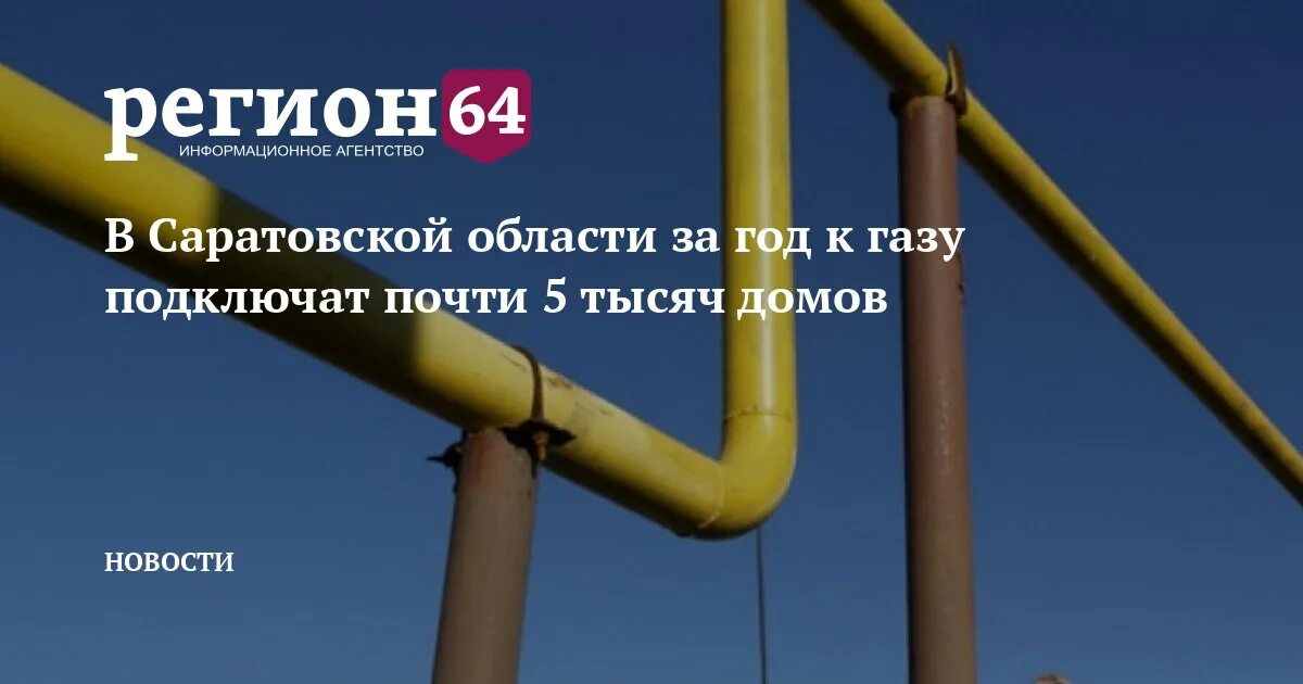 Подключение газа в саратовской области В Саратовской области за год к газу подключат почти 5 тысяч домов - Регион 64