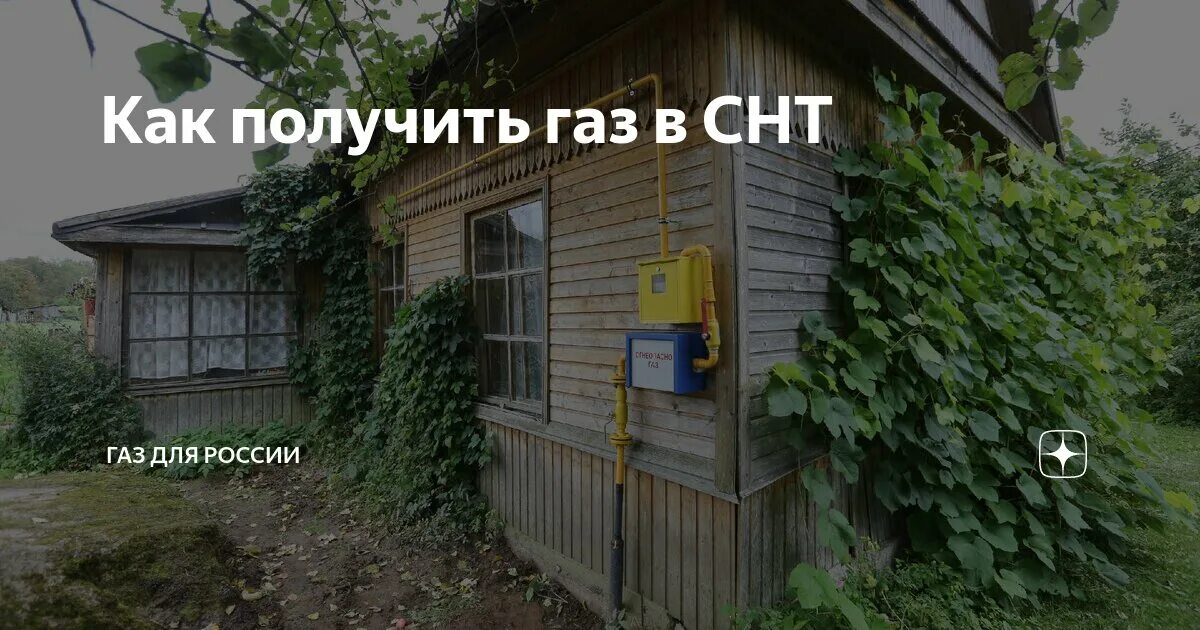 Подключение газа в снт стоимость Как получить газ в СНТ Газ для России Дзен