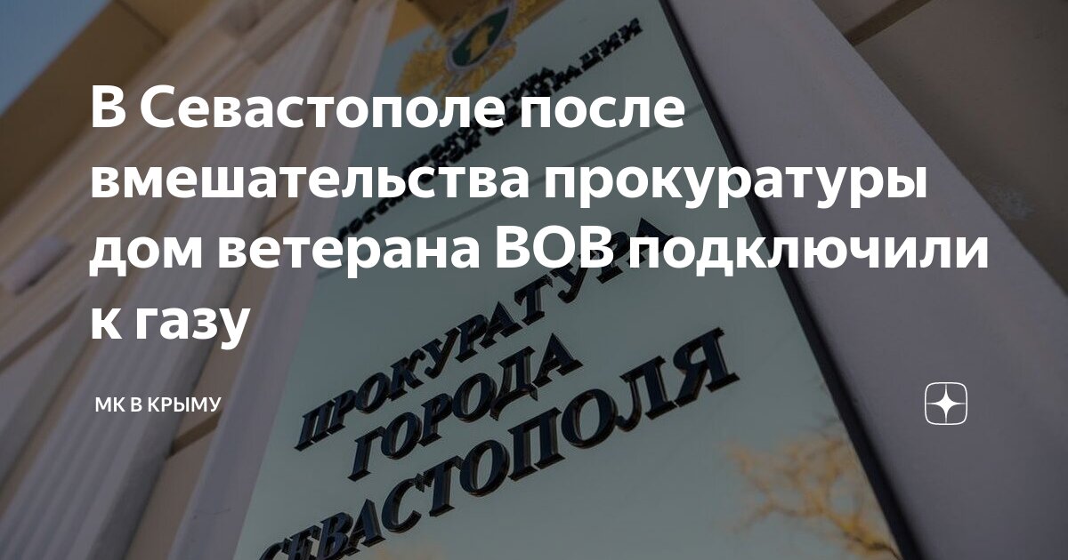 Подключение газа ветеран труда В Севастополе после вмешательства прокуратуры дом ветерана ВОВ подключили к газу