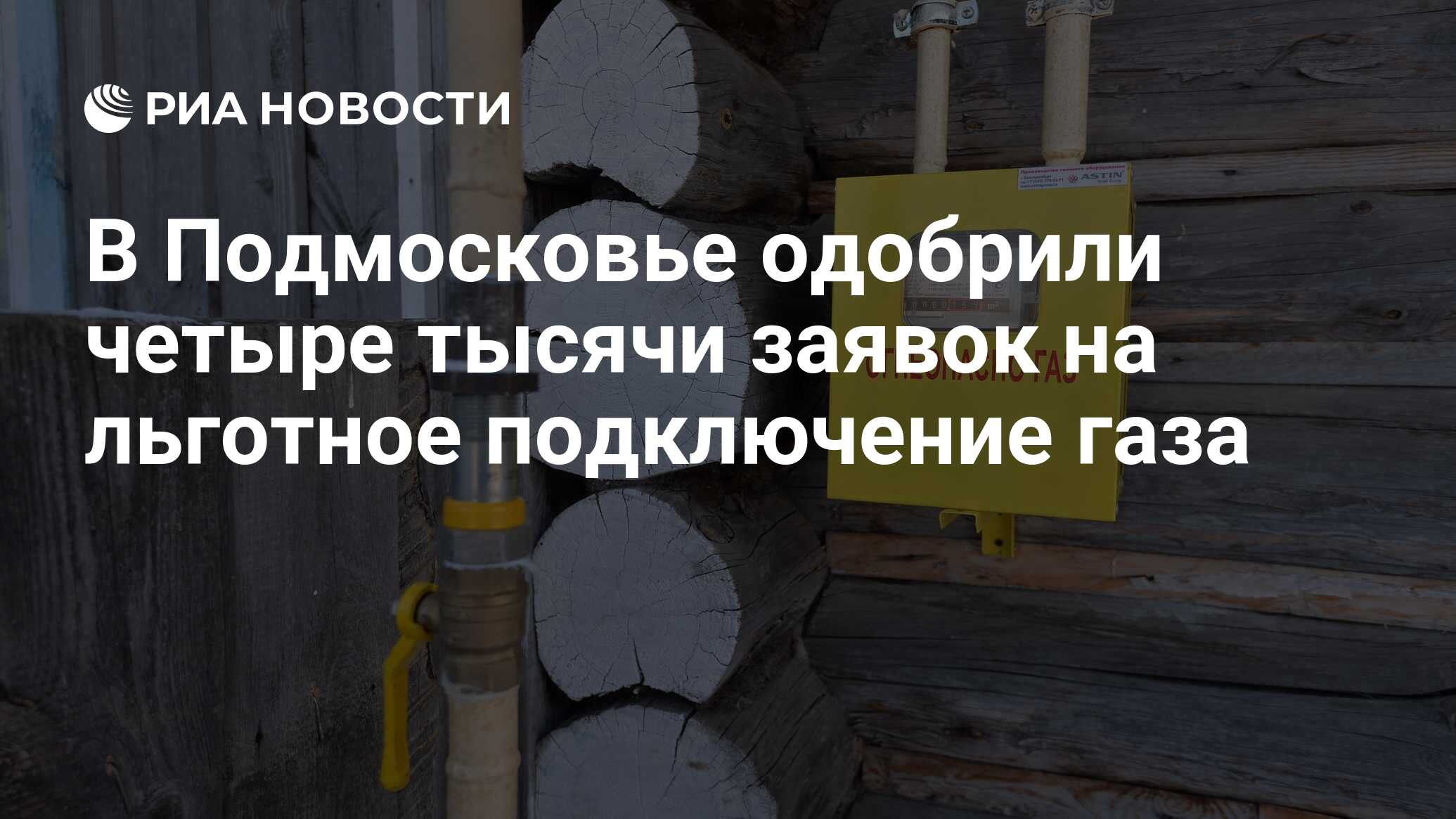 Подключение газа ветеранам В Подмосковье одобрили четыре тысячи заявок на льготное подключение газа - РИА Н