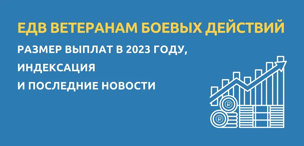 Подключение газа ветеранам боевых действий ЕДВ ветеранам боевых действий в 2023 году Закон и порядок