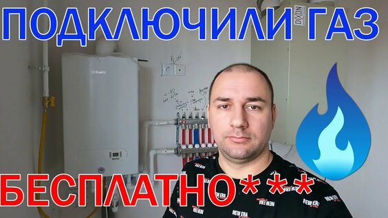 Подключение газа видео Сколько стоит подключить ГАЗ в частном доме - смотреть онлайн в поиске Яндекса п