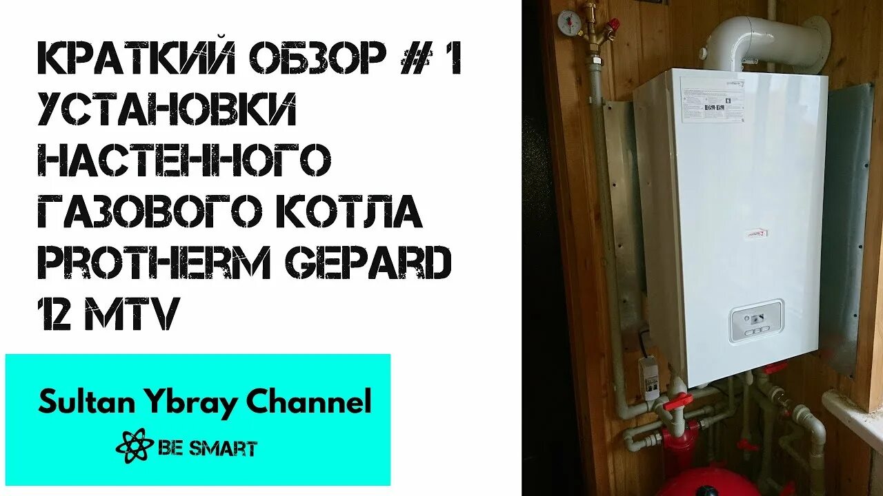 Подключение газового котла гепард Краткий обзор #1 Установка настенного газового котла Protherm Gepard 12 MTV - Yo