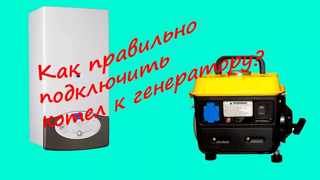 Подключение газового котла к бензогенератору Как подключить котел к генератору - YouTube