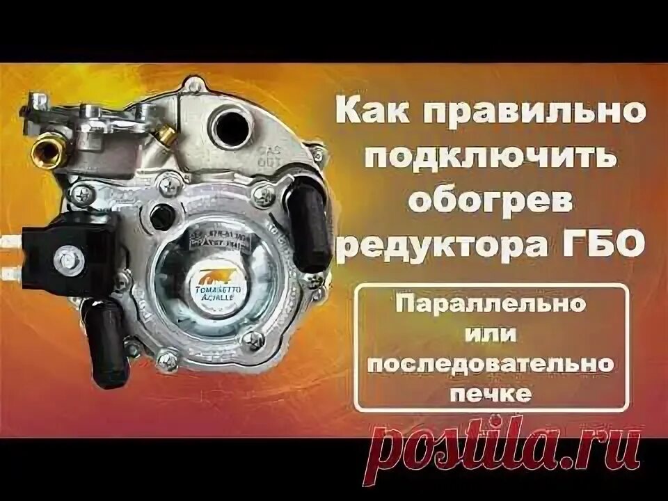 Подключение газового редуктора к системе охлаждения Подключение редуктора ГБО к системе охлаждения. Подогрев газового ре � Карбюрато