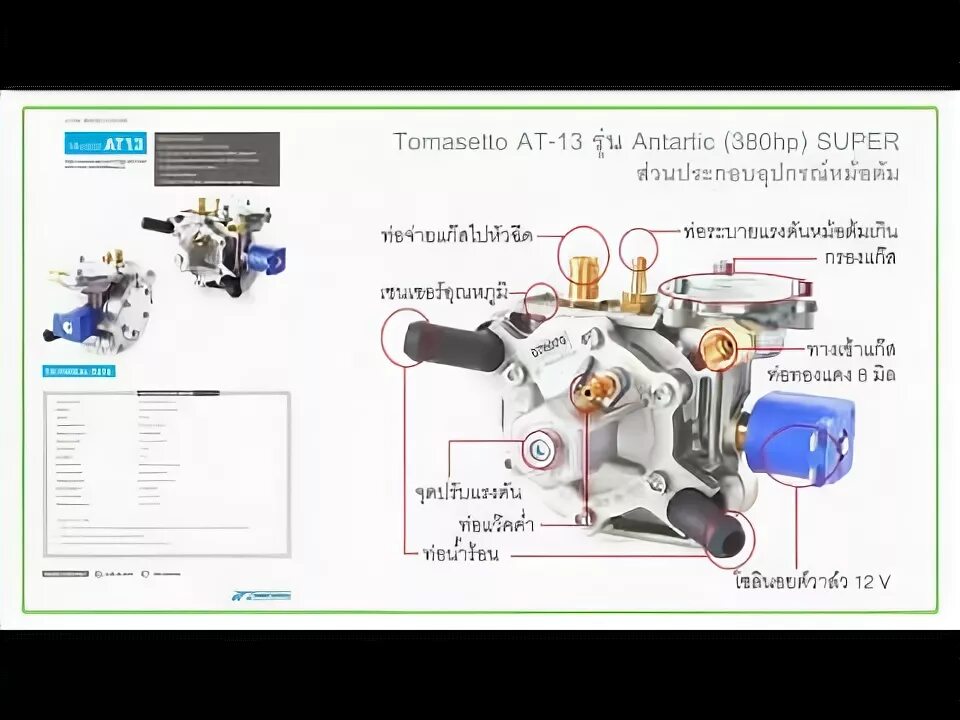 Подключение газового редуктора томасетто ร ว ว ห ม อ ต ม Tomasetto AT 13 ร น Antartic 380hp SUPER (ร า ค า) - YouTube