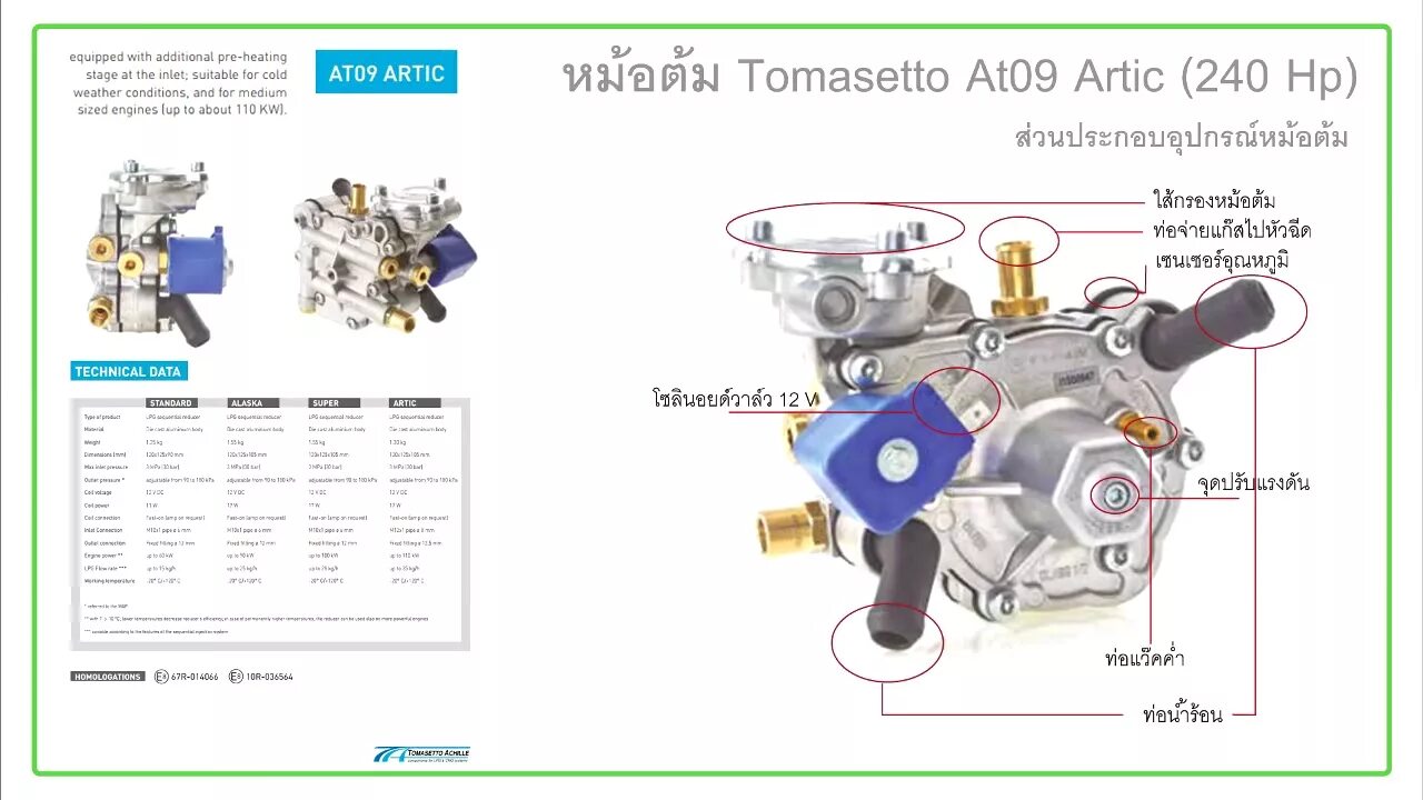 Подключение газового редуктора томасетто ร ว ว ห ม อ ต ม Tomasetto AT-09 ร น Artic (240hp) ห ม อ ต ม แ ก ส ร ะ บ บ ห ว