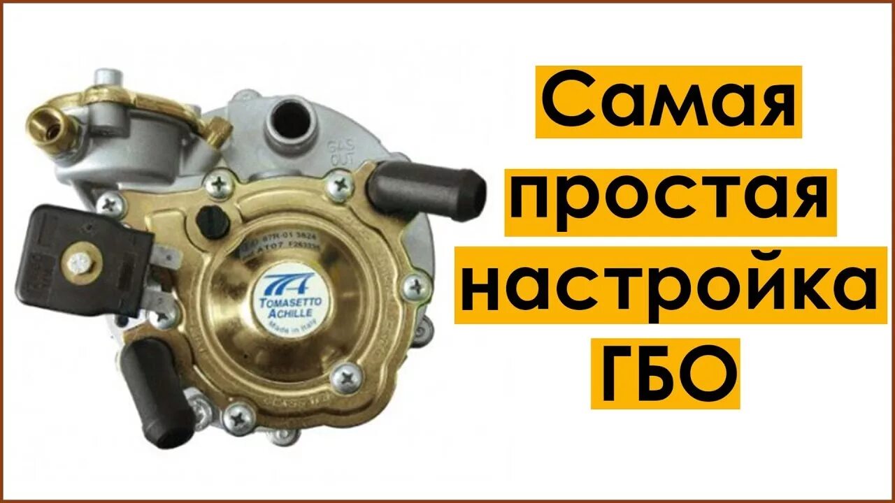 Подключение газового редуктора томасетто КАК НАСТРОИТЬ ГБО 2 поколения - самая ПРОСТАЯ НАСТРОЙКА газового редуктора - You
