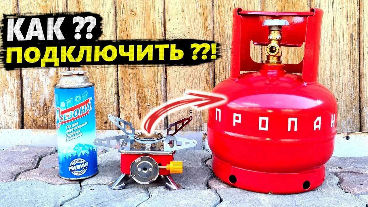 Подключение газовой горелки к баллончику Подключение ПОХОДНОЙ ГАЗОВОЙ ПЛИТЫ к БАЛЛОНУ 5 ЛИТРОВ и к ЛЮБОМУ! - YouTube