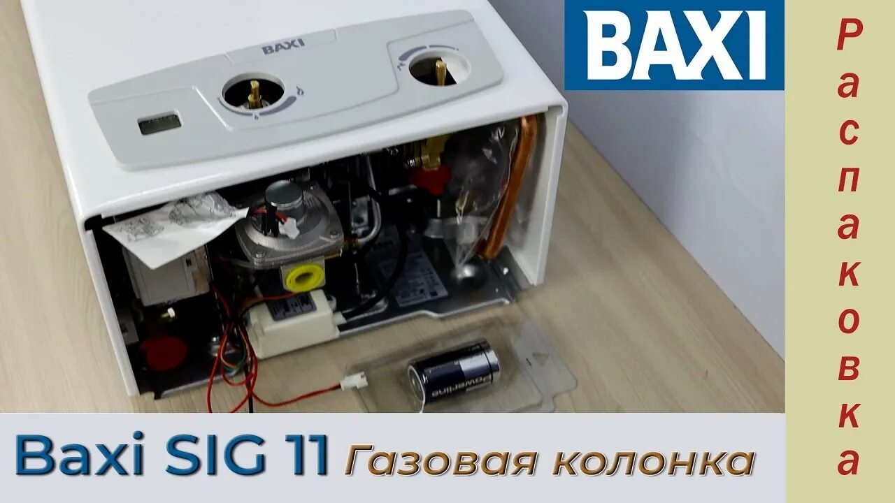 Подключение газовой колонки бакси Газовая колонка Baxi SIG-2 11i - YouTube