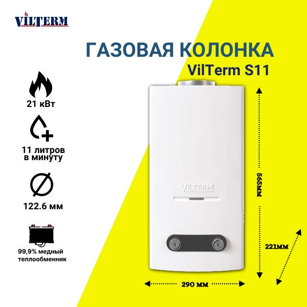 Подключение газовой колонки vilterm s11 Газовая колонка Vilterm S11 - купить с доставкой по выгодным ценам в интернет-ма