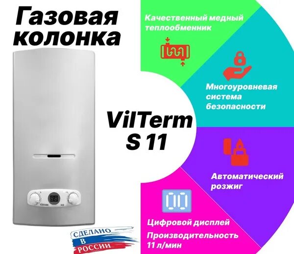 Подключение газовой колонки vilterm s11 Колонка газовая VILTERM S11 (Серебро) - купить с доставкой по выгодным ценам в и