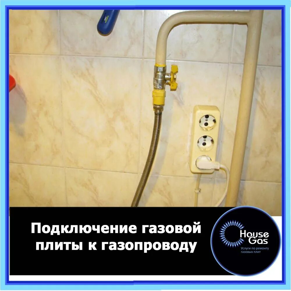 Подключение газовой плиты через мосгаз Вызвать подключить плиту