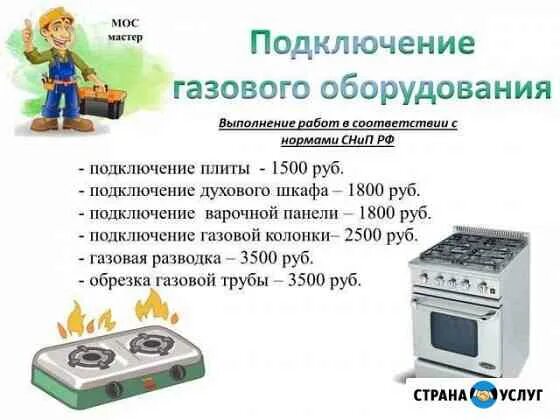 Подключение газовой плиты москва мосгаз Подключение газовой плиты Москва. Услуги, Цены, Объявления на СтранаУслуг.ру как