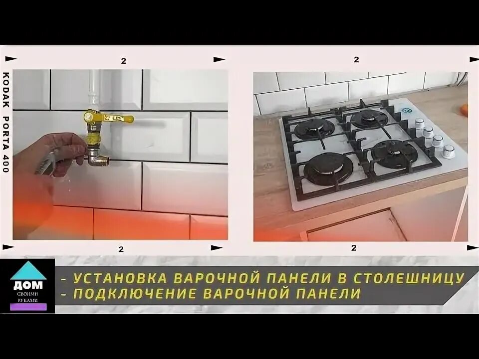 Подключение газовой варочной панели в столешницу Установка газовой варочной панели в столешницу. Подключение газовой варочной пан