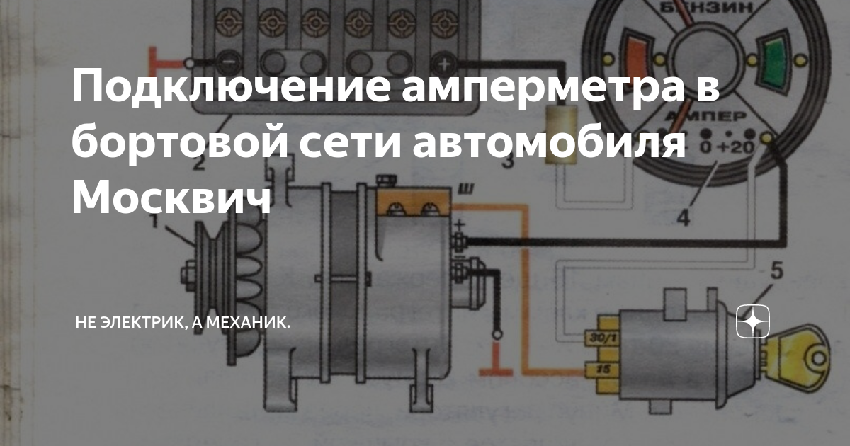 Подключение генератора 2140 Подключение амперметра в бортовой сети автомобиля Москвич Не электрик, а механик