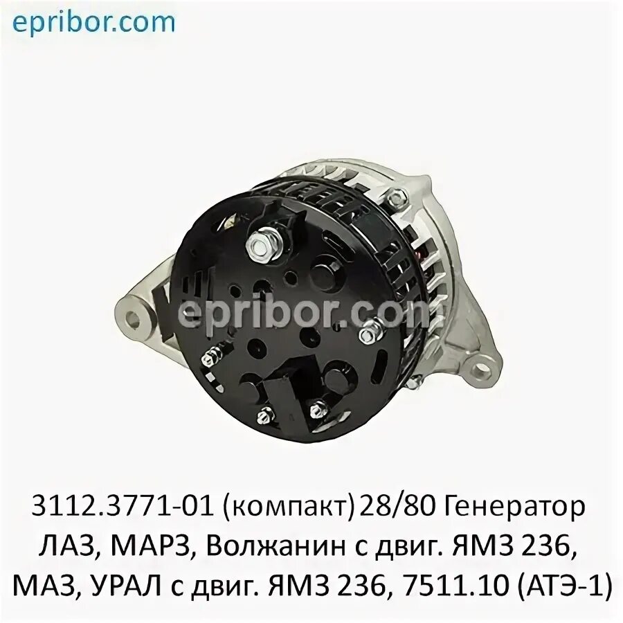 Подключение генератора 3112.3771 01 3112.3771-01 28В/80А (АТЭ-1)` Генератор 2 руч. компакт. (ан.4001.3771-;41,-42), 