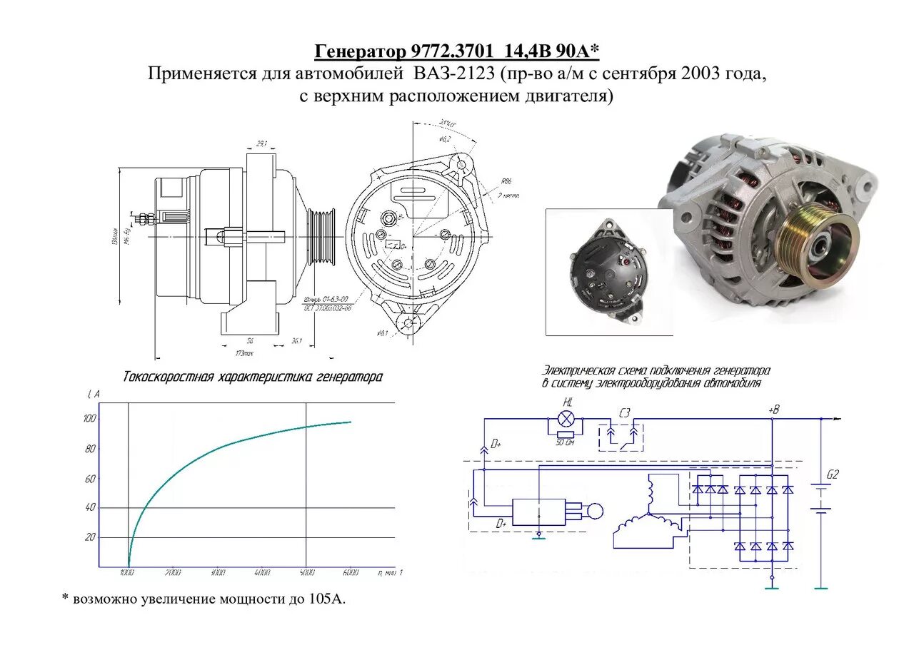 Подключение генератора 9402.3701 17 Генератор 9772.3701 для авто ВАЗ 2123, Niva Chevrolet: продажа, цена в Херсоне. 