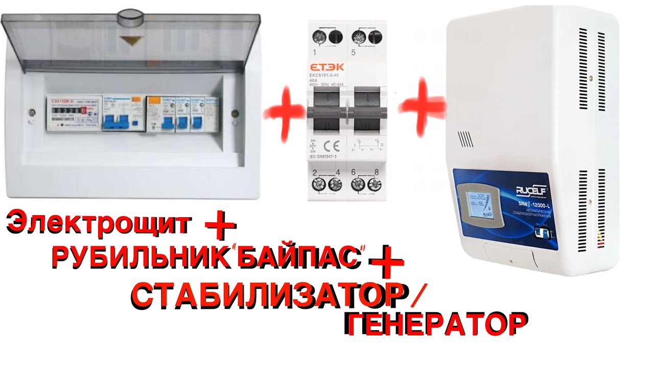 Подключение генератора через стабилизатор ⚡ ️Схема Ввода 220 через Стабилизатор/ генератор. Подключение через Рубильник. - 