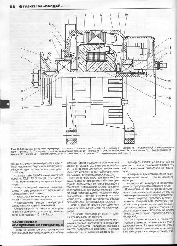 Подключение генератора газ валдай Иллюстрация 4 из 6 для ГАЗ-33104 "Валдай". Руководство по эксплуатации, техничес