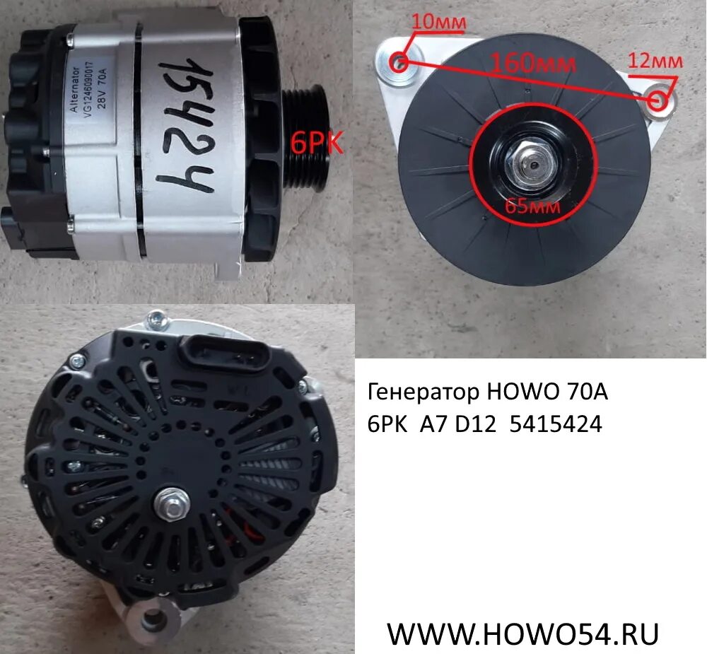 Подключение генератора хово евро 2 Генератор HOWO 70A 6PK A7 D12 (15424) VG1246090017/0005/JFZ2972VG :: ХОВО54