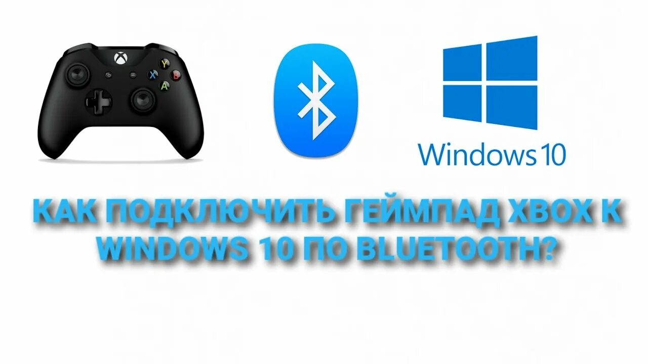 Подключение геймпада к пк windows 10 КАК ПОДКЛЮЧИТЬ ГЕЙМПАД XBOX К ПК НА WINDOWS 10 ЧЕРЕЗ BLUETOOTH? - YouTube