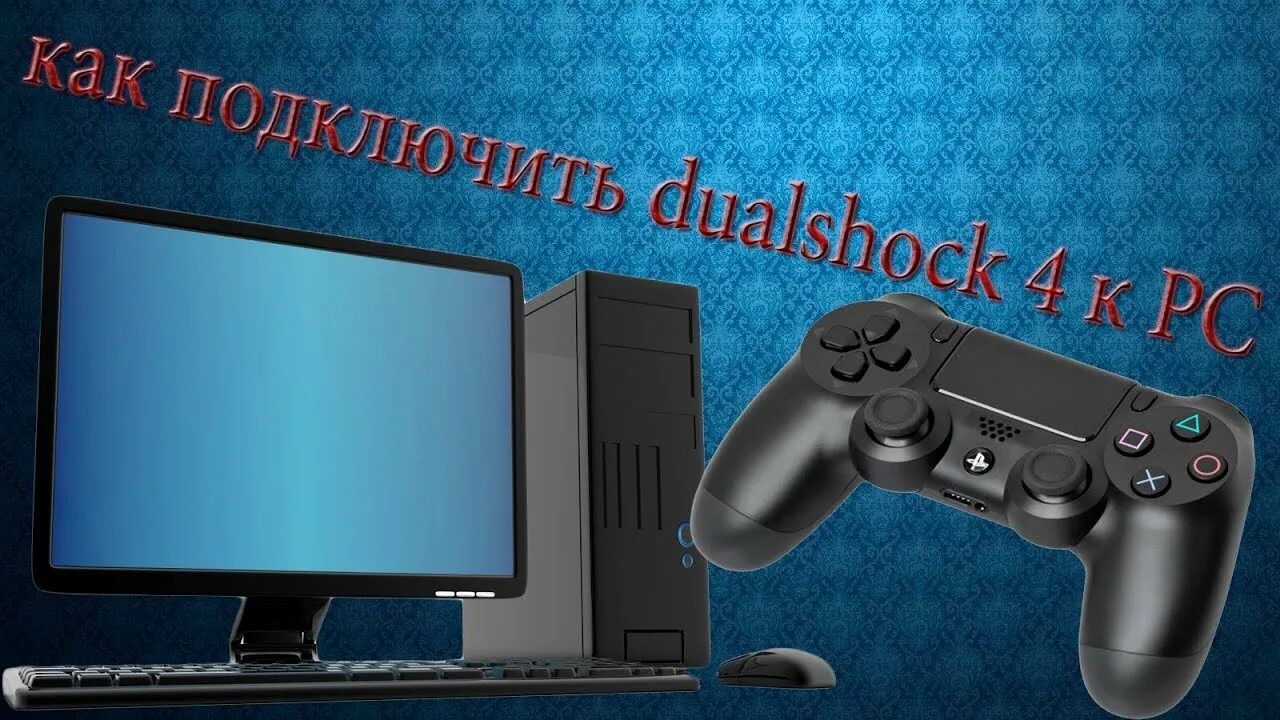 Подключение геймпада пс 4 к пк как подключить dualshock 4 к ПК - YouTube