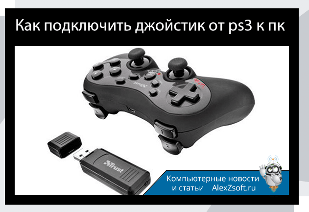 Подключение геймпада ps3 к пк windows 10 Как подключить dualshock 3 к ПК легко и просто