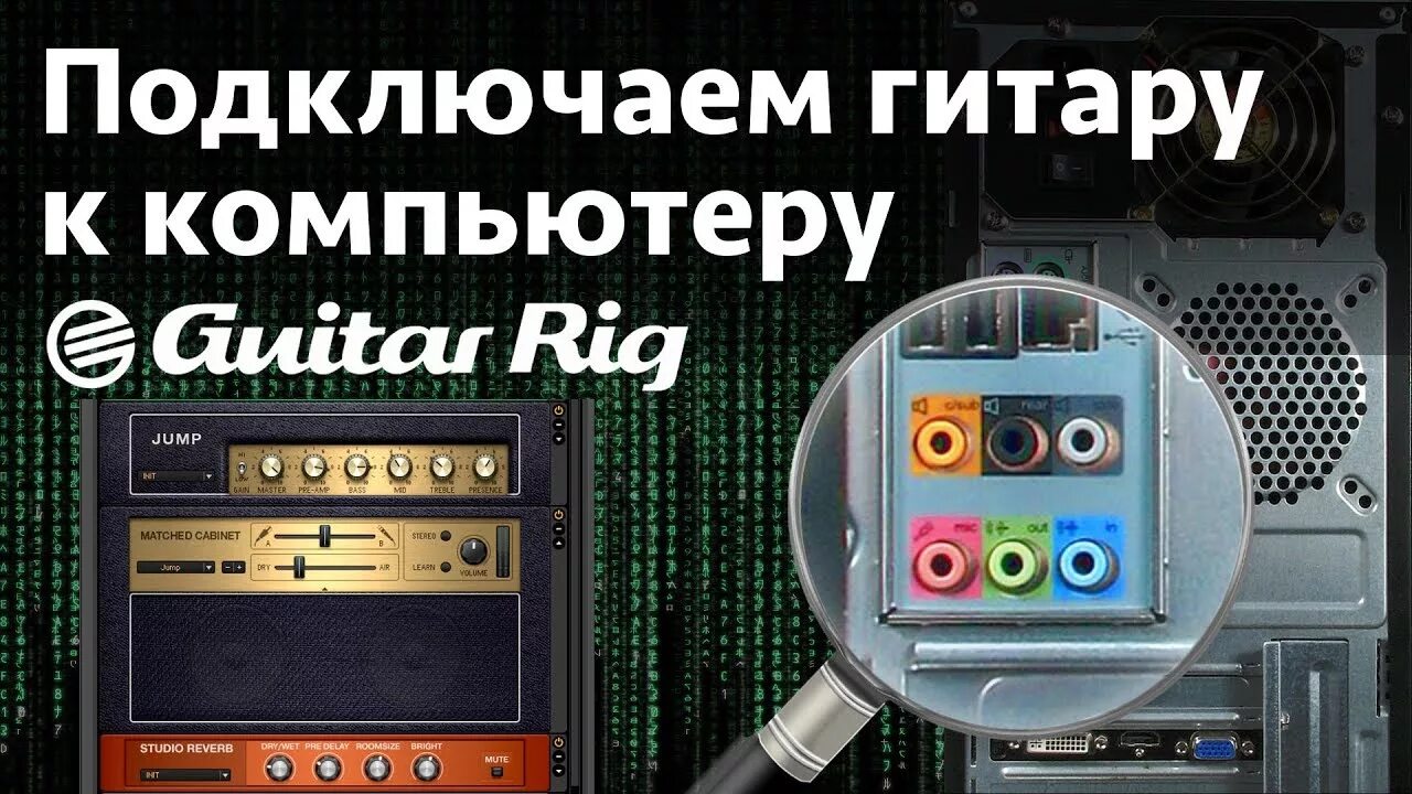 Подключение гитары к компьютеру Подключаем гитару к компьютеру. Guitar Rig 5 - YouTube