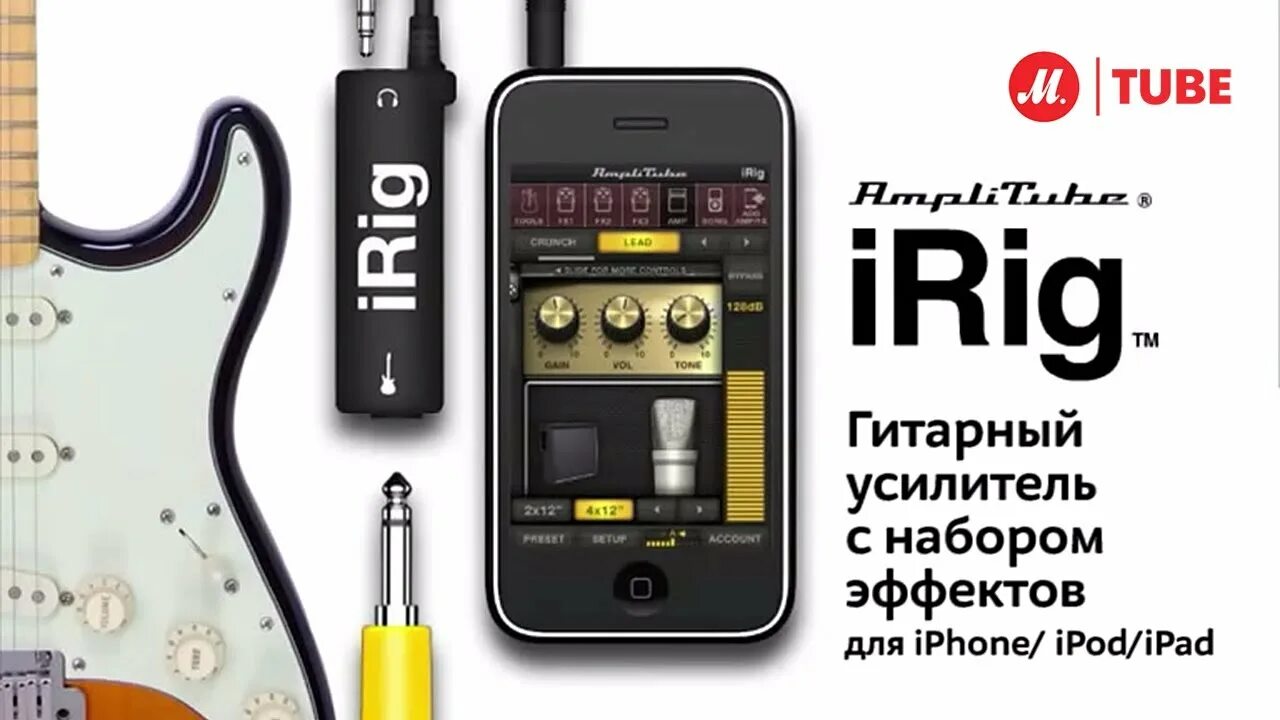 Подключение гитары к телефону iRig AmpliTube - гитарный интерфейс для работы с iPhone, iPod или iPad - YouTube