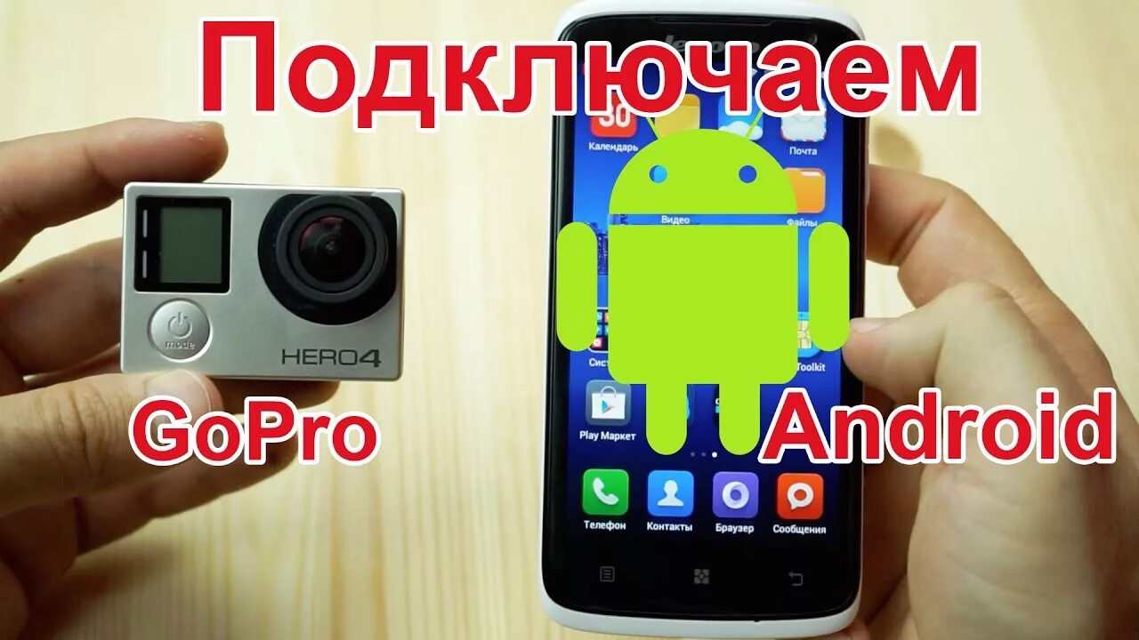 Подключение gopro к телефону GoPro Hero 4 и 5, 3: Как подключить камеру GoPro к телефону android (андроид) - 