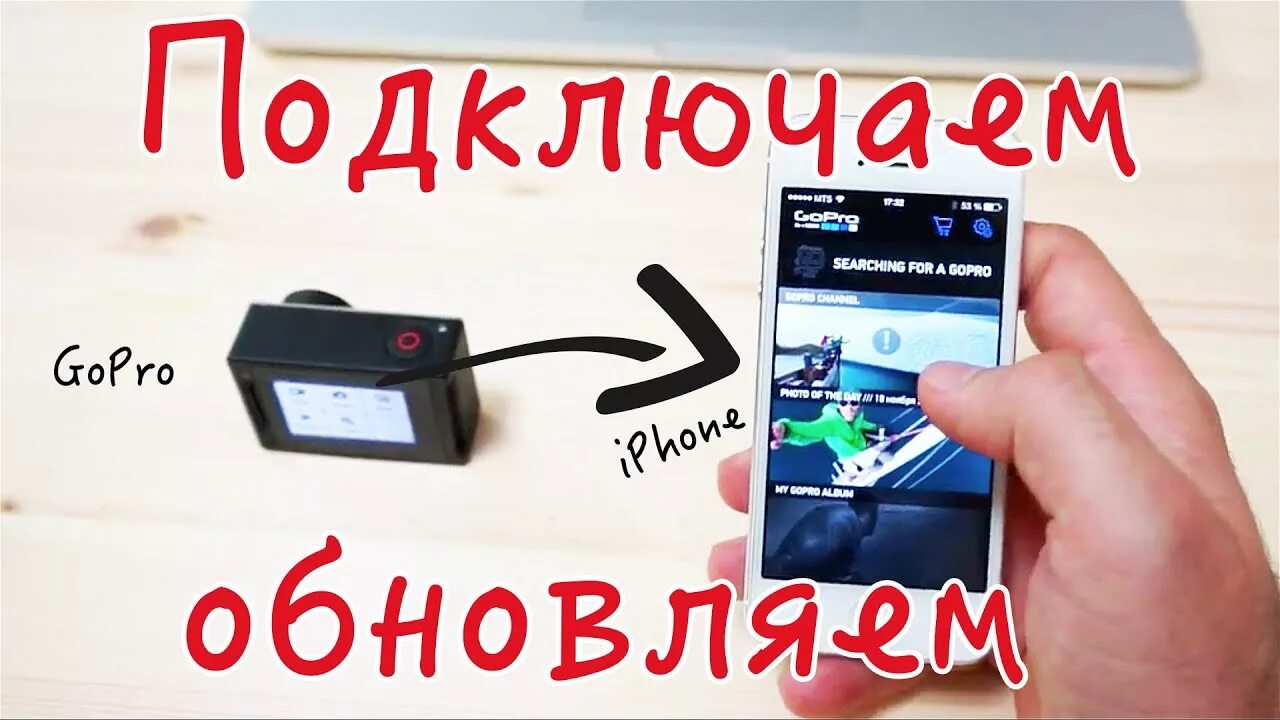 Подключение gopro к телефону GoPro Hero 4, 5 и 3: Как подключить камеру GoPro к iphone (айфону) и обновить пр