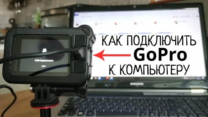 Подключение gopro к телевизору Оборудование для видеоблогера и другие полезные мелочи - смотреть онлайн все 16 